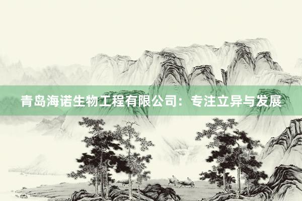 青岛海诺生物工程有限公司：专注立异与发展