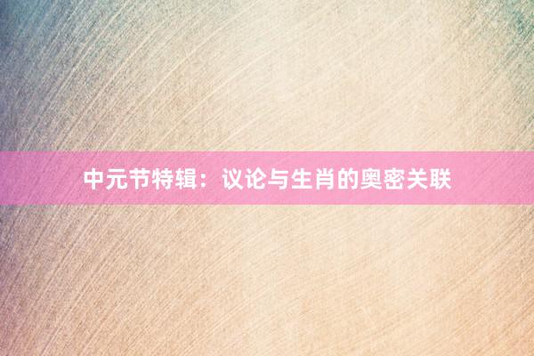 中元节特辑：议论与生肖的奥密关联